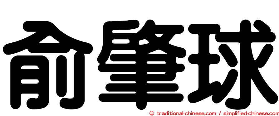 俞肇球