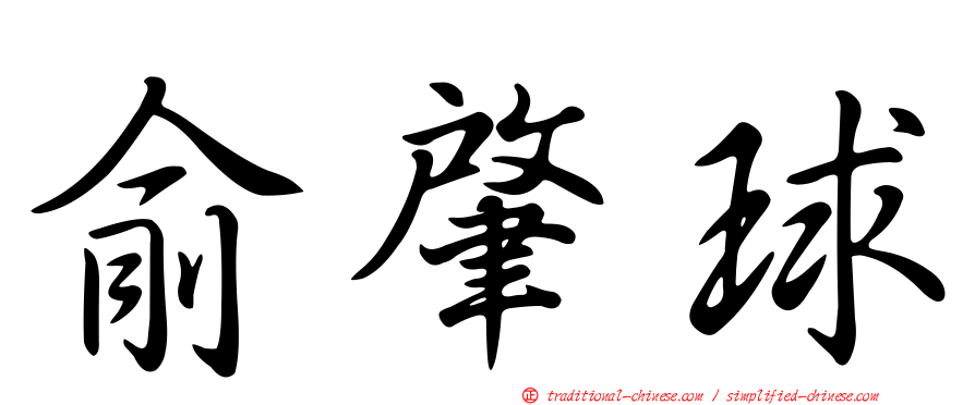 俞肇球