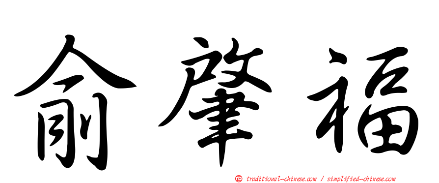 俞肇福