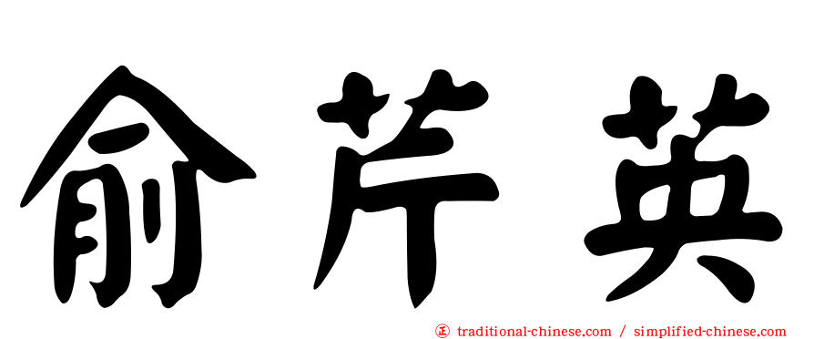 俞芹英