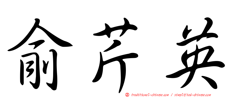 俞芹英