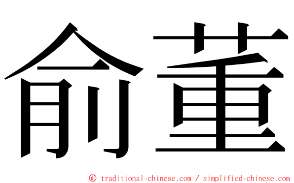 俞董 ming font
