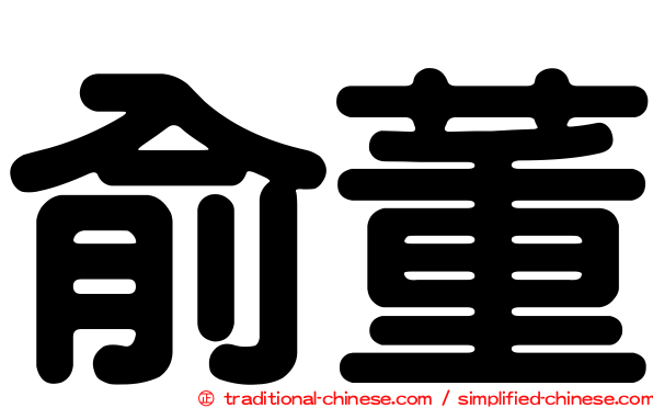 俞董
