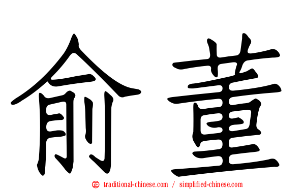 俞董