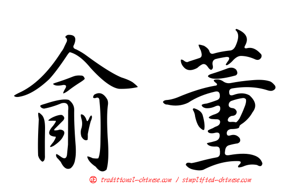 俞董