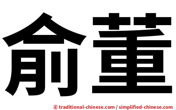 俞董
