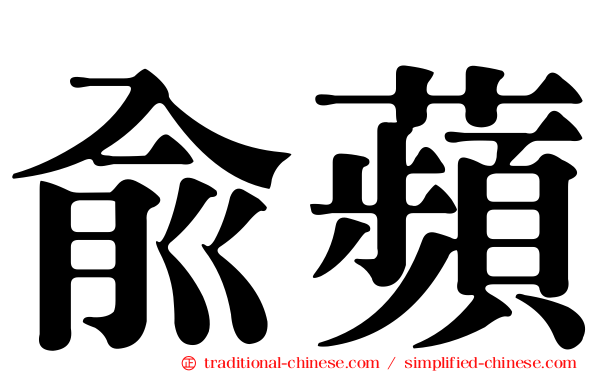 俞蘋