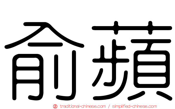 俞蘋