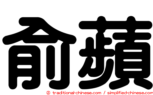 俞蘋