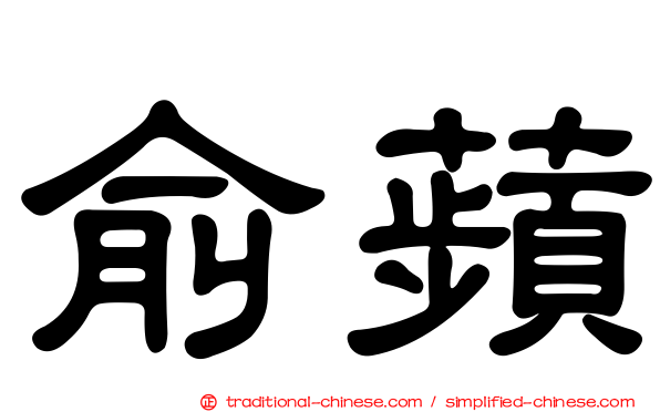 俞蘋
