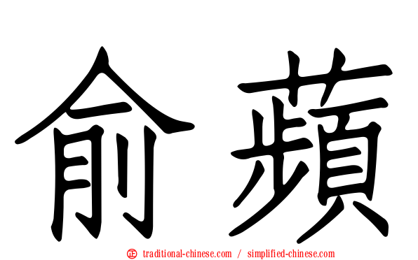 俞蘋