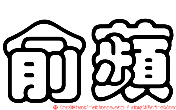俞蘋