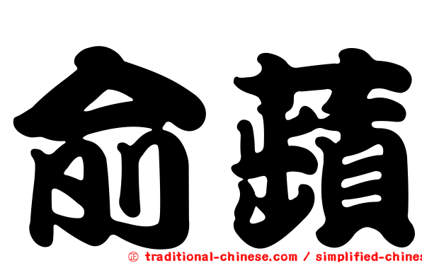 俞蘋