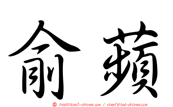 俞蘋
