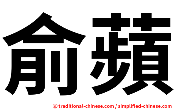 俞蘋