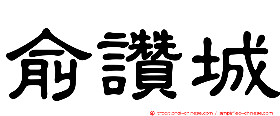 俞讚城