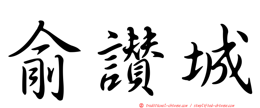 俞讚城