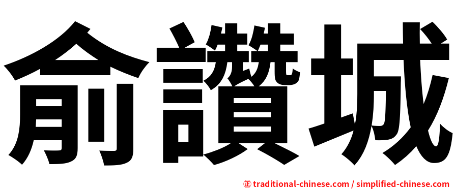俞讚城