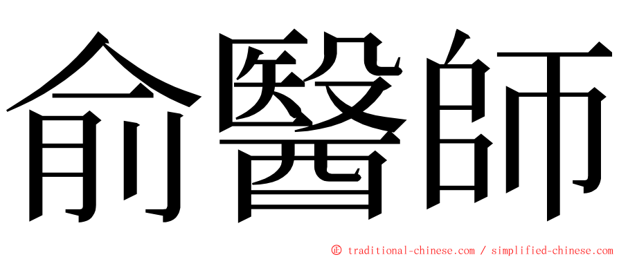 俞醫師 ming font