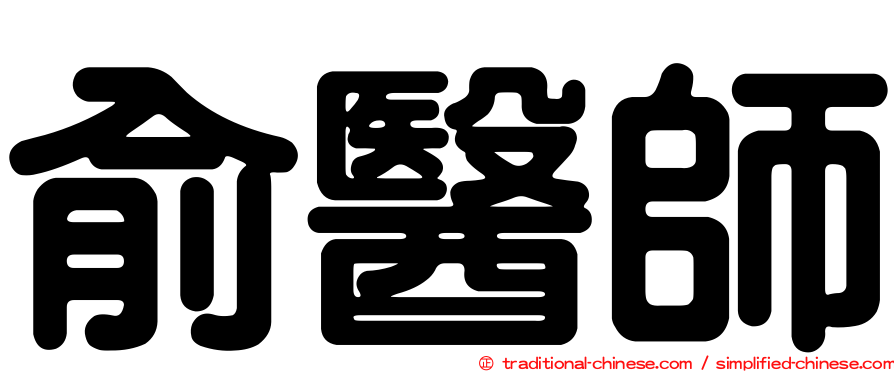 俞醫師