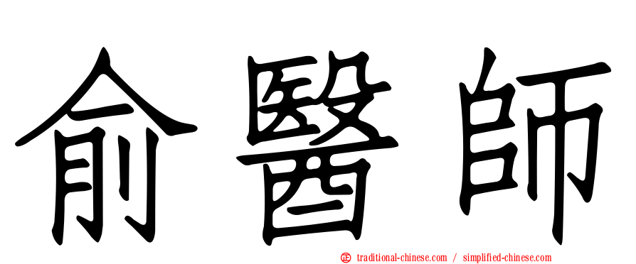 俞醫師