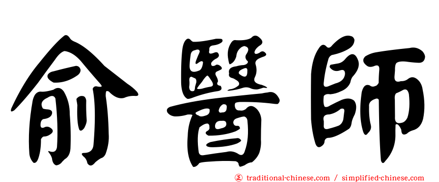 俞醫師