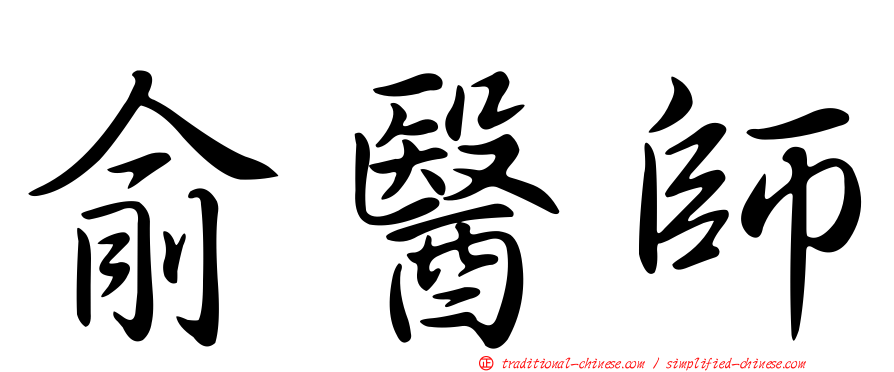俞醫師