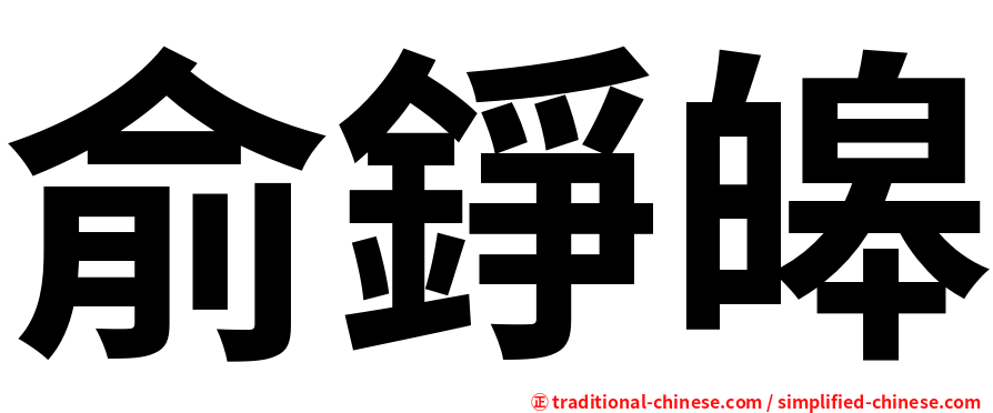 俞錚皞