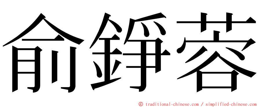 俞錚蓉 ming font