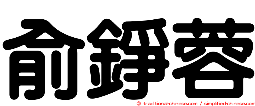 俞錚蓉
