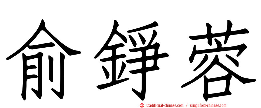 俞錚蓉