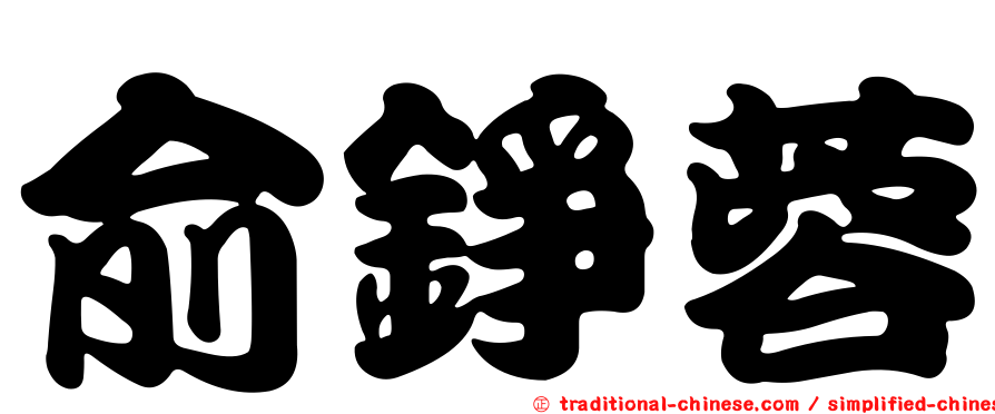 俞錚蓉