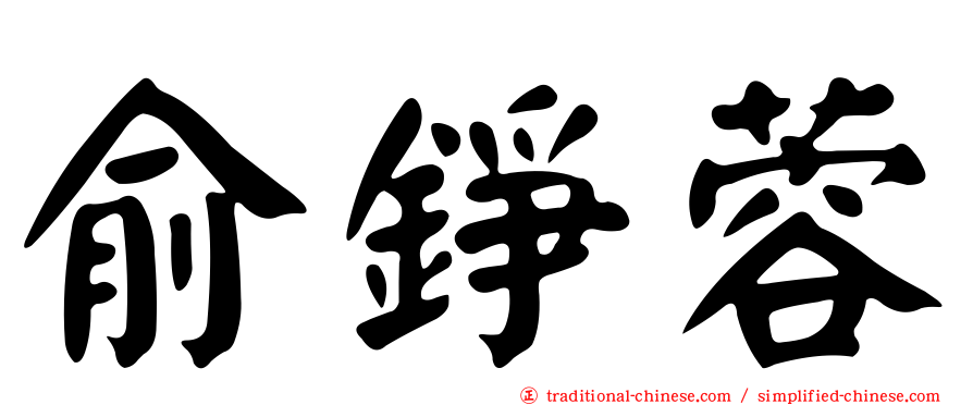 俞錚蓉