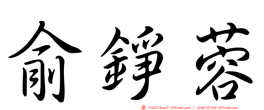 俞錚蓉