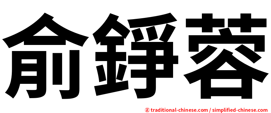 俞錚蓉