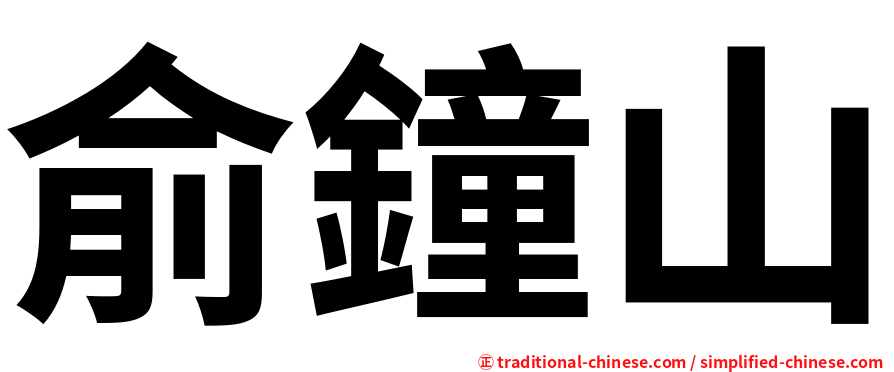 俞鐘山