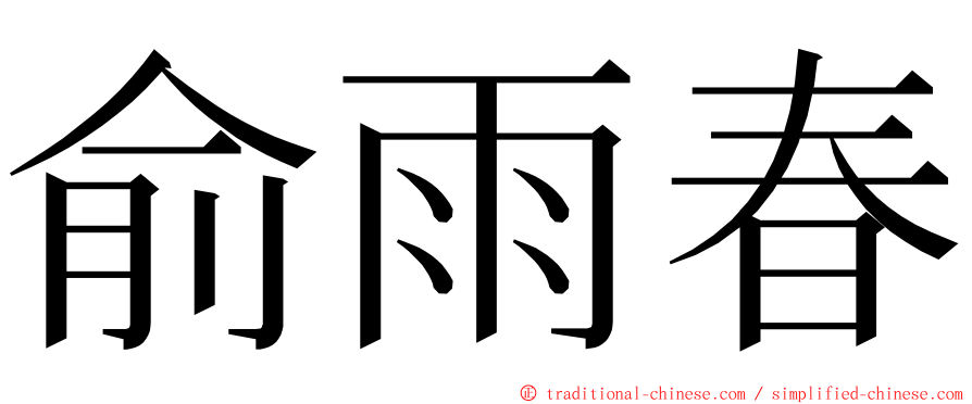 俞雨春 ming font