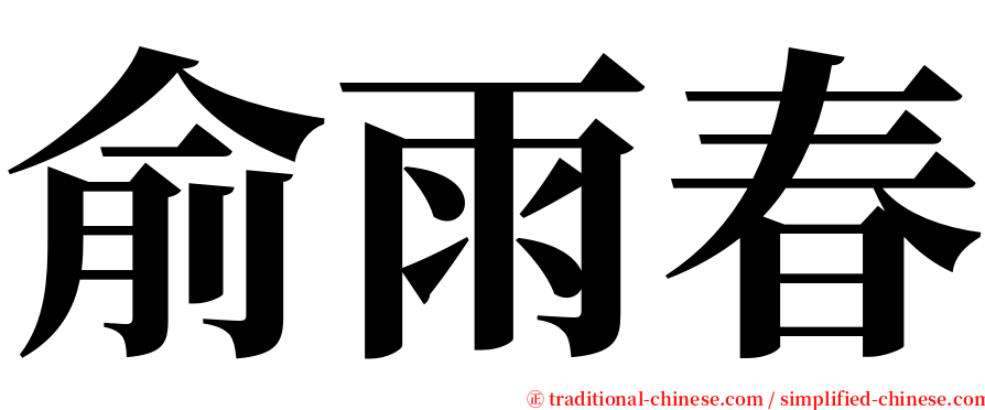 俞雨春 serif font