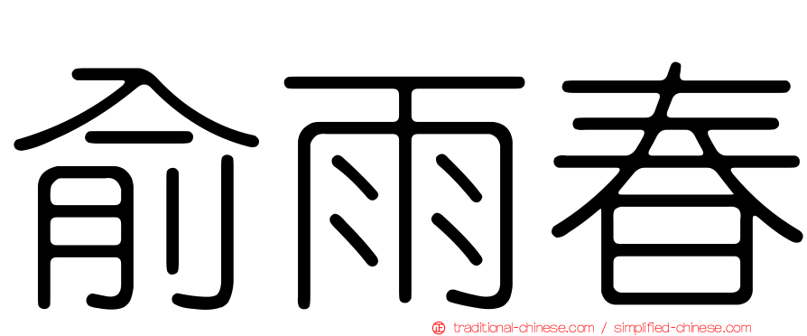 俞雨春