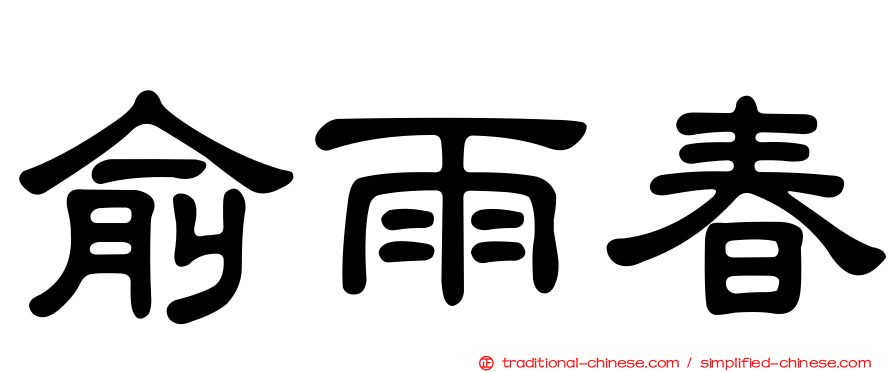 俞雨春