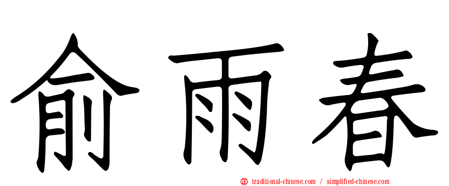 俞雨春