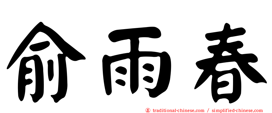 俞雨春