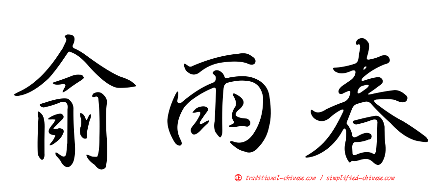 俞雨春
