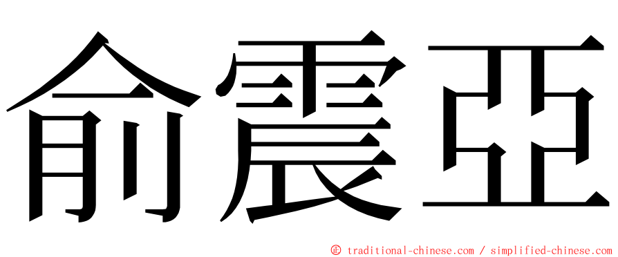 俞震亞 ming font