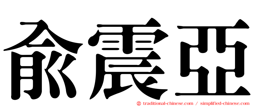 俞震亞