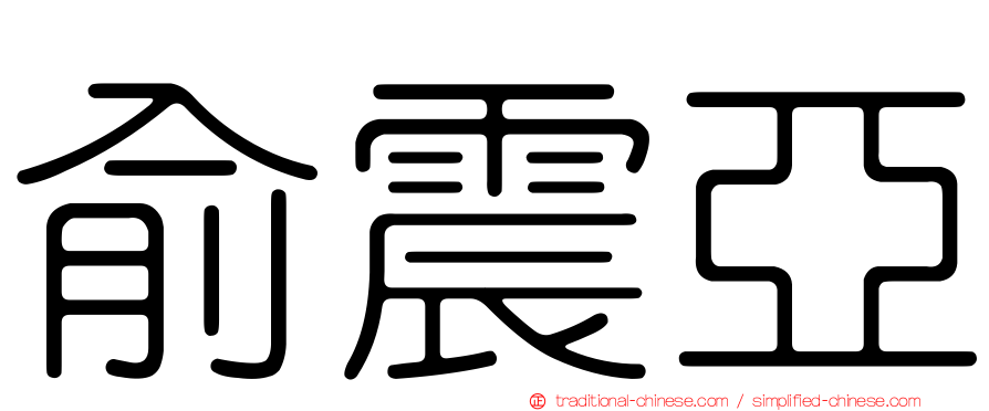 俞震亞