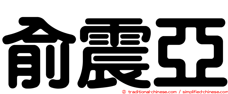 俞震亞