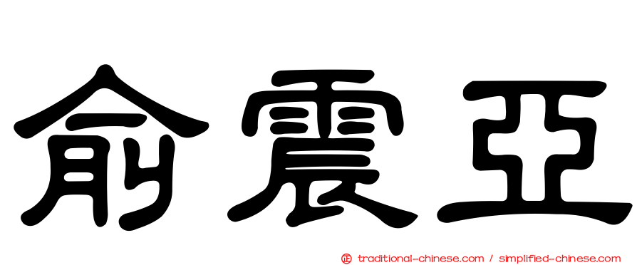 俞震亞