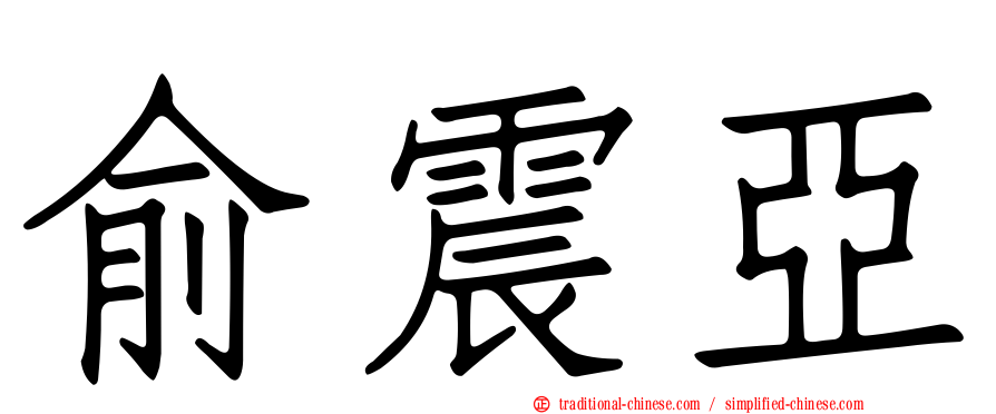 俞震亞