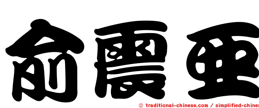 俞震亞